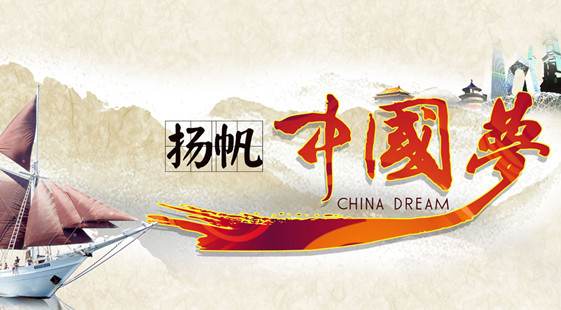深刻把握中國夢的豐富內(nèi)涵和特質(zhì)