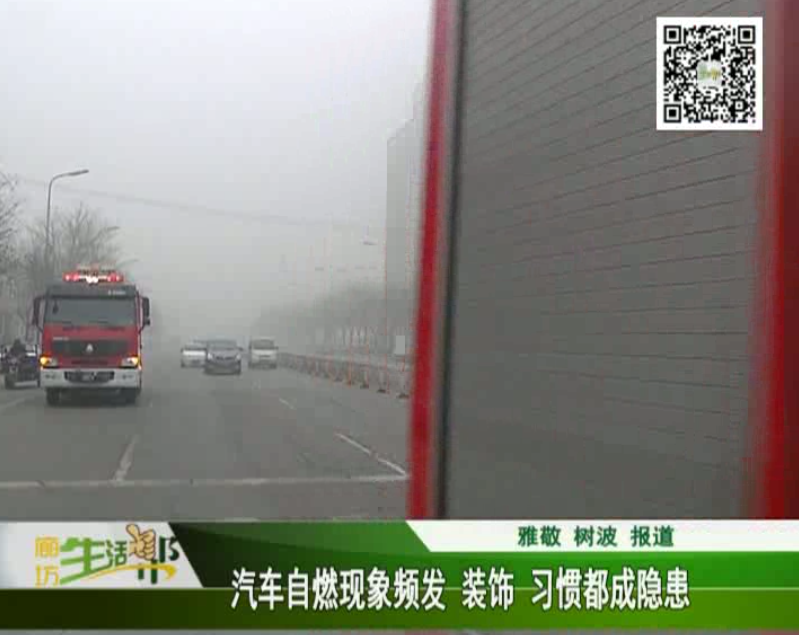 汽車自燃現(xiàn)象頻發(fā) 裝飾,、習(xí)慣都成隱患