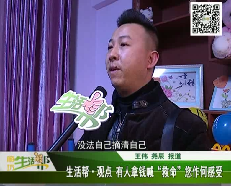 生活幫觀點(diǎn) 有人拿錢喊救命,，您作何感受