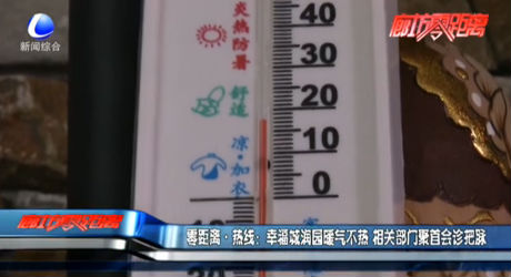 幸福城潤園暖氣不熱 相關(guān)部門聚首會(huì)診把脈