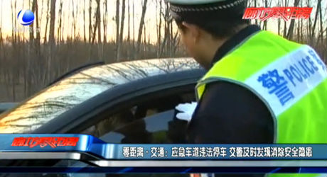 應急車道違法停車 交警及時發(fā)現(xiàn)消除安全隱患