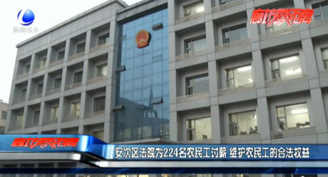 安次區(qū)法院為224名農民工討薪 維護農民工的合法權益
