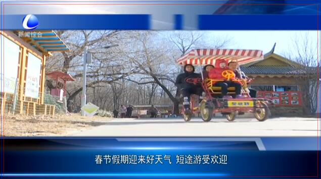 春節(jié)假期迎來(lái)好天氣短途旅游受歡迎