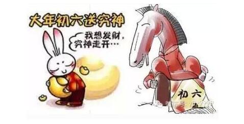 【行知年俗】正月初六：窮神走開(kāi),，我要發(fā)財(cái)