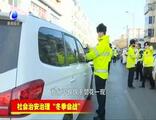 交警：執(zhí)法并非曇花一現(xiàn),，違法停車(chē)嚴(yán)開(kāi)罰單！