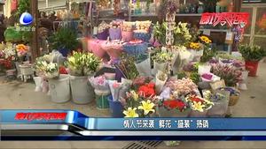 情人節(jié)來(lái)襲 鮮花“盛裝”熱銷(xiāo)