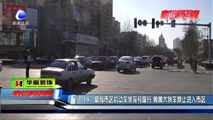 “518”期間市區(qū)機(jī)動(dòng)車單雙號限行 黃牌大貨車禁止進(jìn)入市區(qū)