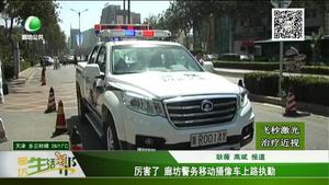 厲害了 廊坊警務(wù)移動攝像車上路執(zhí)勤