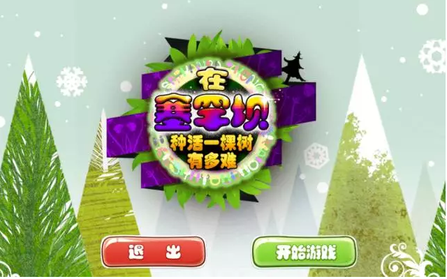 【闖關(guān)游戲】在塞罕壩,，種活一棵樹有多難,？