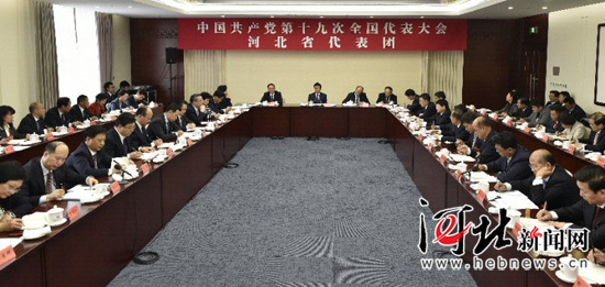 黨的十九大河北省代表團(tuán)召開第一次全體會(huì)議