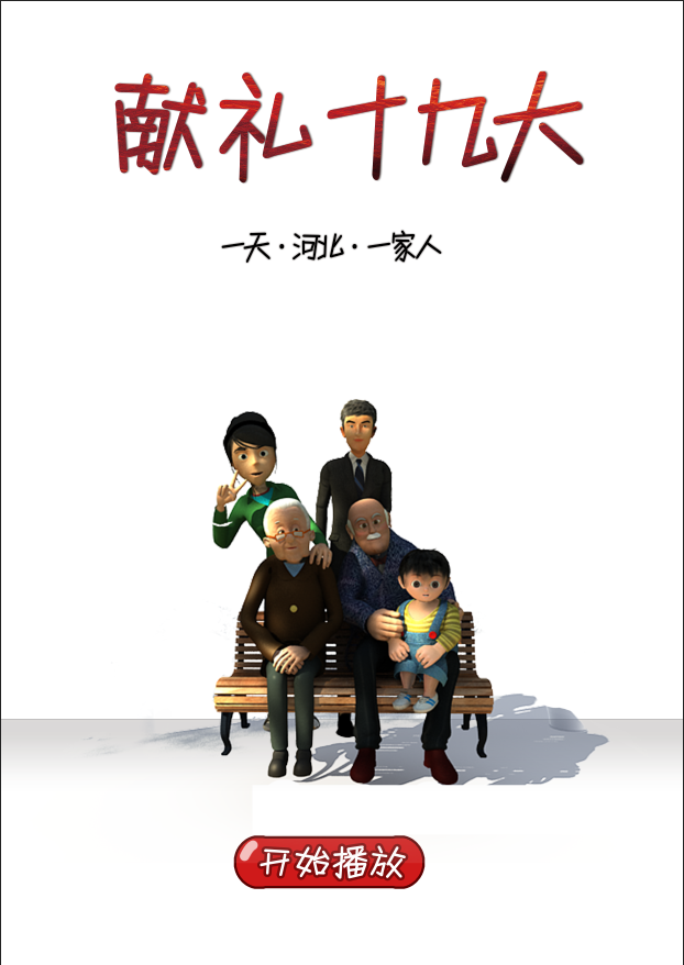 【創(chuàng)意視頻】三維動(dòng)畫：一天·河北·一家人