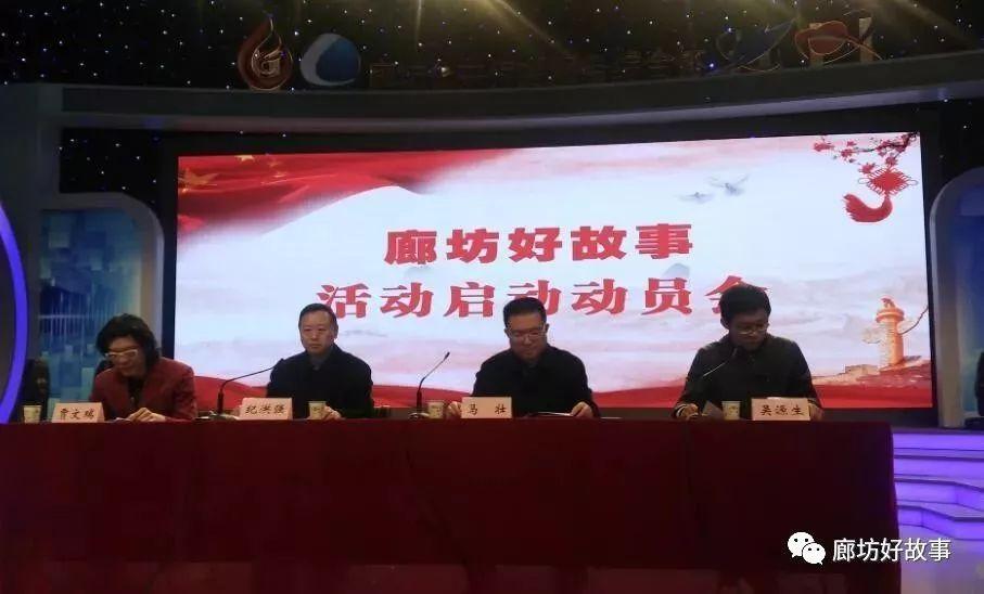 廊坊好故事活動動員會今日正式啟動,！