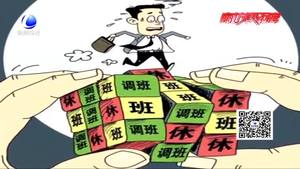 每月連續(xù)上班22天 連休8天！你愿意嗎,？