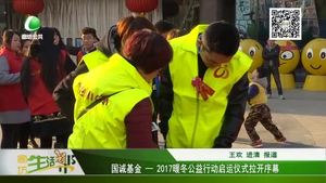國誠基金——2017暖冬公益行動(dòng)啟動(dòng)儀式拉開序幕