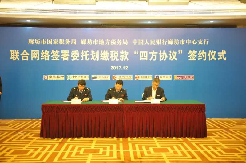 市國(guó)、地稅和中國(guó)人民銀行廊坊市中心支行聯(lián)合網(wǎng)簽“四方協(xié)議”