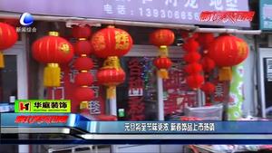 元旦將至節(jié)味更濃 新春飾品上市熱銷(xiāo)