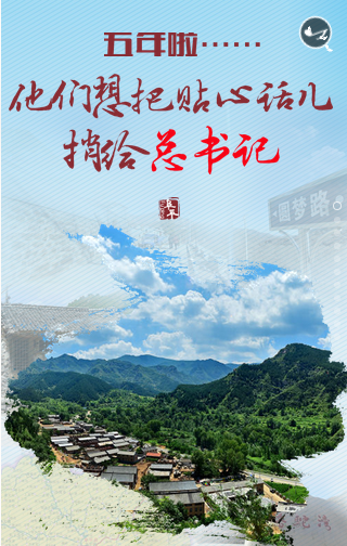  五年來,，他們想把掏心話捎給總書記