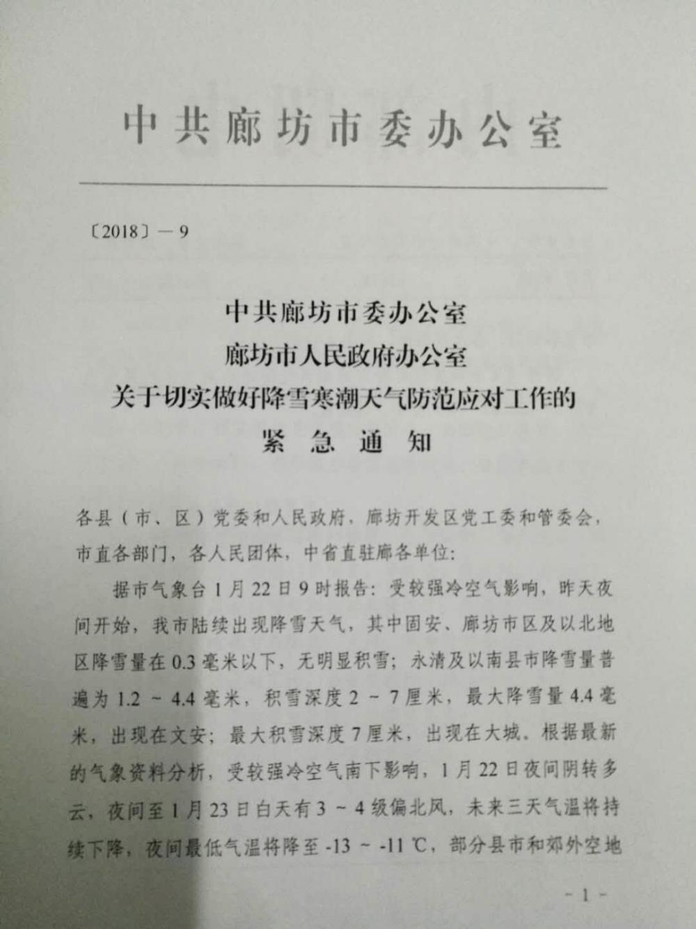 緊急通知：切實做好降雪寒潮天氣防范應對工作