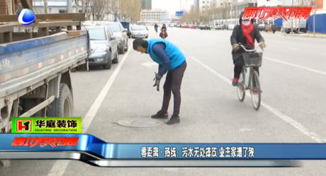 污水無(wú)處排放 業(yè)主家遭了殃