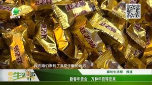 新春年貨會(huì) 萬(wàn)種年貨等您來(lái)