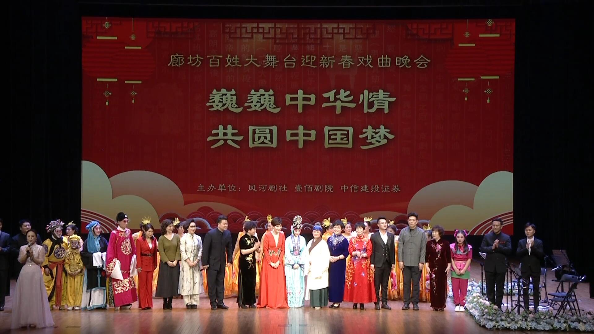 巍巍中華情 共圓中國夢(mèng)——廊坊百姓大舞臺(tái)迎新春戲曲晚會(huì)