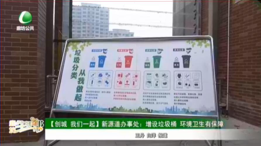 【創(chuàng)城 我們一起】新源道辦事處：增設垃圾桶 環(huán)境衛(wèi)生有保障
