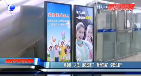 零距離·關注：高鐵設置了“靜音車廂”你怎么看？