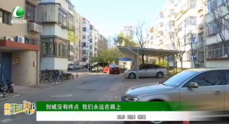 創(chuàng)城沒有終點 我們永遠(yuǎn)在路上