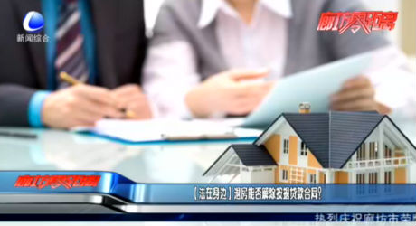 【法在身邊】退房能否解除按揭貸款合同,？