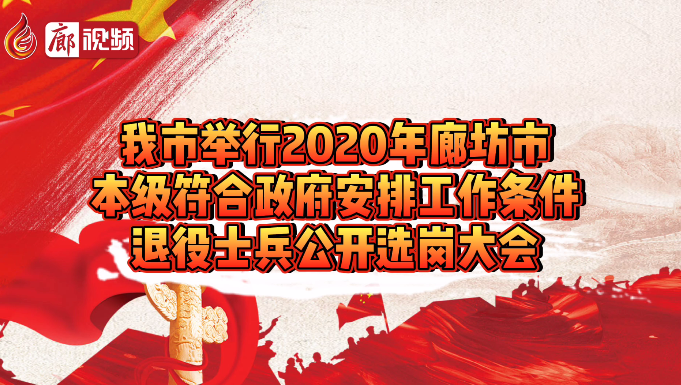 廊視頻 | 我市舉行2020年本級(jí)退役士兵公開(kāi)選崗大會(huì)