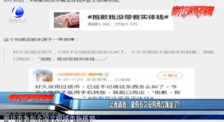記者調(diào)查：您有多久沒(méi)有用過(guò)現(xiàn)金了,？