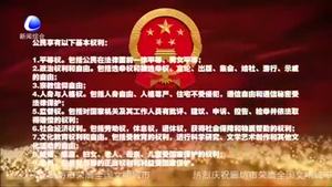 百姓學(xué)法——憲法賦予百姓哪些權(quán)利和義務(wù),？