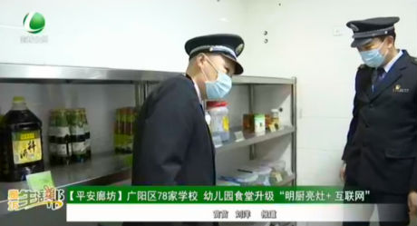 【平安廊坊】廣陽(yáng)區(qū)78家學(xué)校,，幼兒園食堂升級(jí)“明廚亮灶+互聯(lián)網(wǎng)”