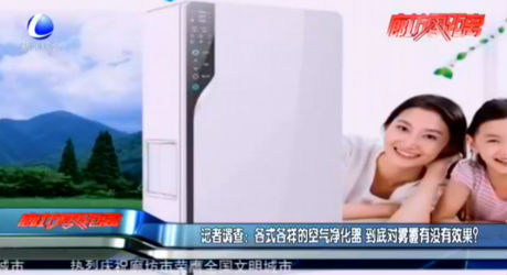 記者調(diào)查：各式各樣的空氣凈化器 到底對(duì)霧霾有沒有效果？