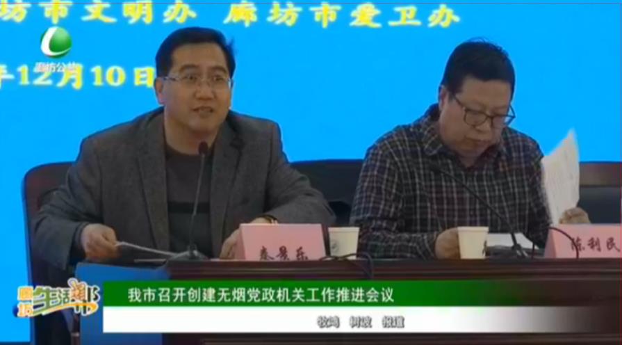 我市召開創(chuàng)建無煙黨政機關(guān)工作推進會議