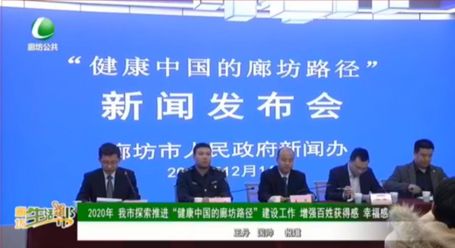 2020年 我市探索推進“健康中國的廊坊路徑”建設工作 增強百姓獲得感 幸福感
