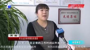 法在身邊：不合理加班 該如何維權(quán),？