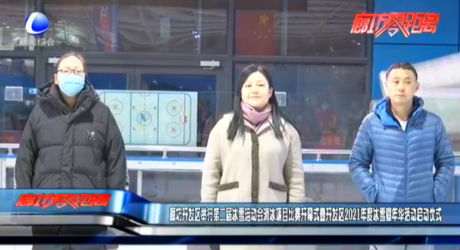 廊坊開發(fā)區(qū)舉行第二屆冰雪運(yùn)動會滑冰項目比賽開幕式暨開發(fā)區(qū)2021年度冰雪嘉年華活動啟動儀式
