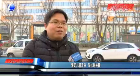 預防兒童走丟 家長是關(guān)鍵