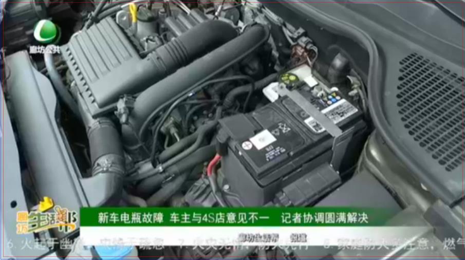 新車(chē)電瓶故障 車(chē)主與4S店意見(jiàn)不一 記者協(xié)調(diào)圓滿(mǎn)解決