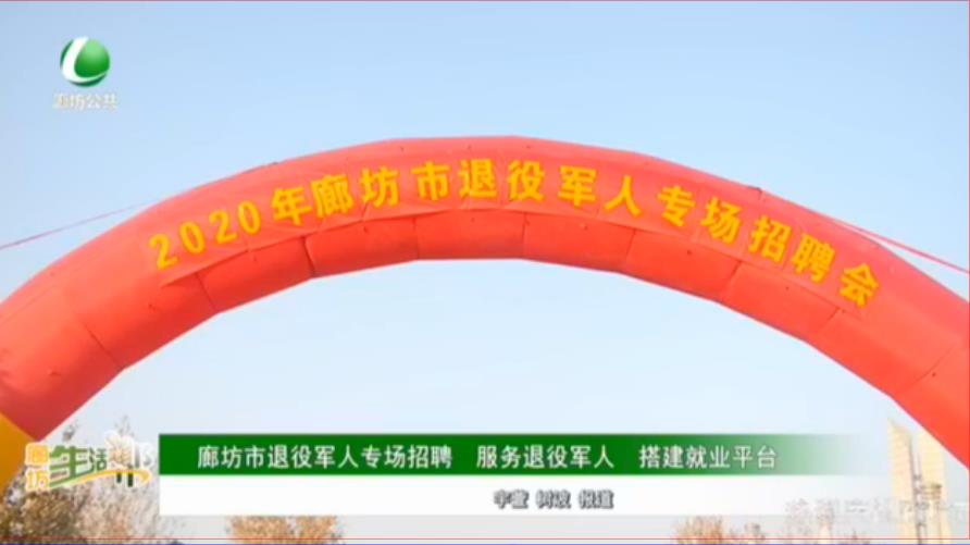 廊坊市退役軍人專(zhuān)場(chǎng)招聘 服務(wù)退役軍人 搭建就業(yè)平臺(tái)