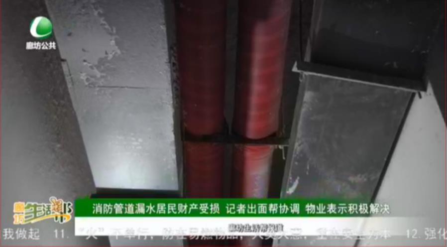 消防管道漏水居民財產(chǎn)受損 記者出面幫協(xié)調 物業(yè)表示積極解決
