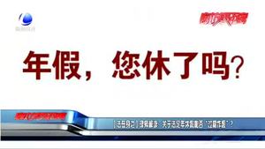 【法在身邊】律師解讀：關于法定年休假能否“過期作廢”,？