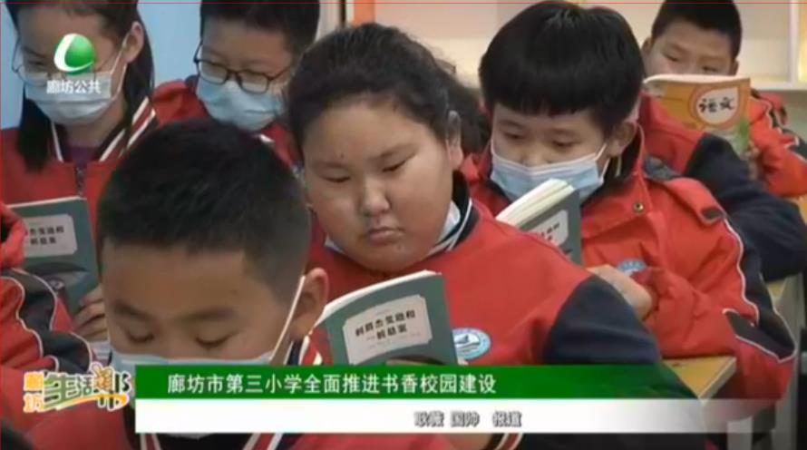 廊坊市第三小學全面推進書香校園建設