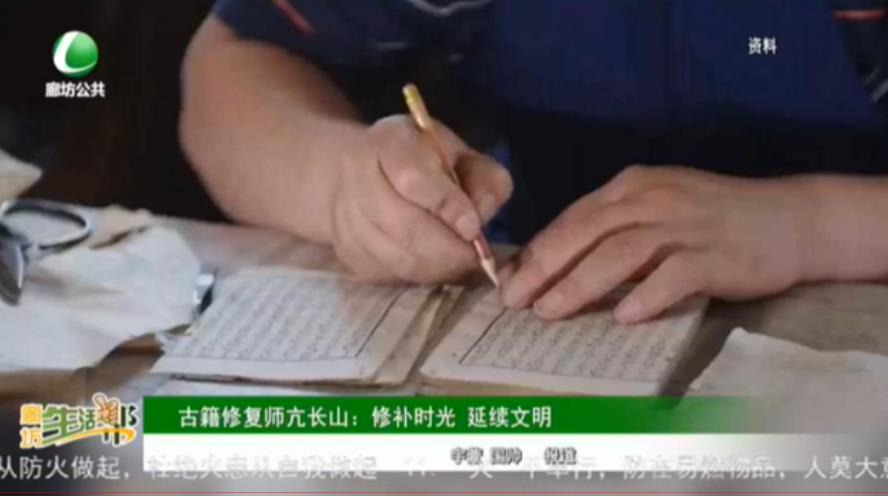古籍修復師亢長山：修補時光 延續(xù)文明