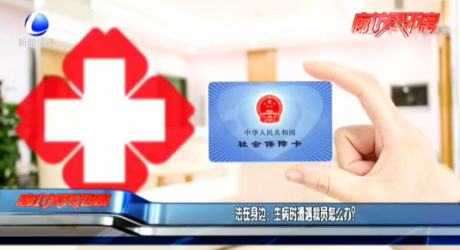 法在身邊：生病時(shí)遭遇裁員怎么辦？