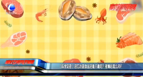 進(jìn)口冷鏈?zhǔn)称愤€能不能吃,？接觸后怎么辦,？