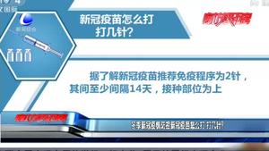 冬季新冠疫情防控新冠疫苗怎么打 打幾針,？