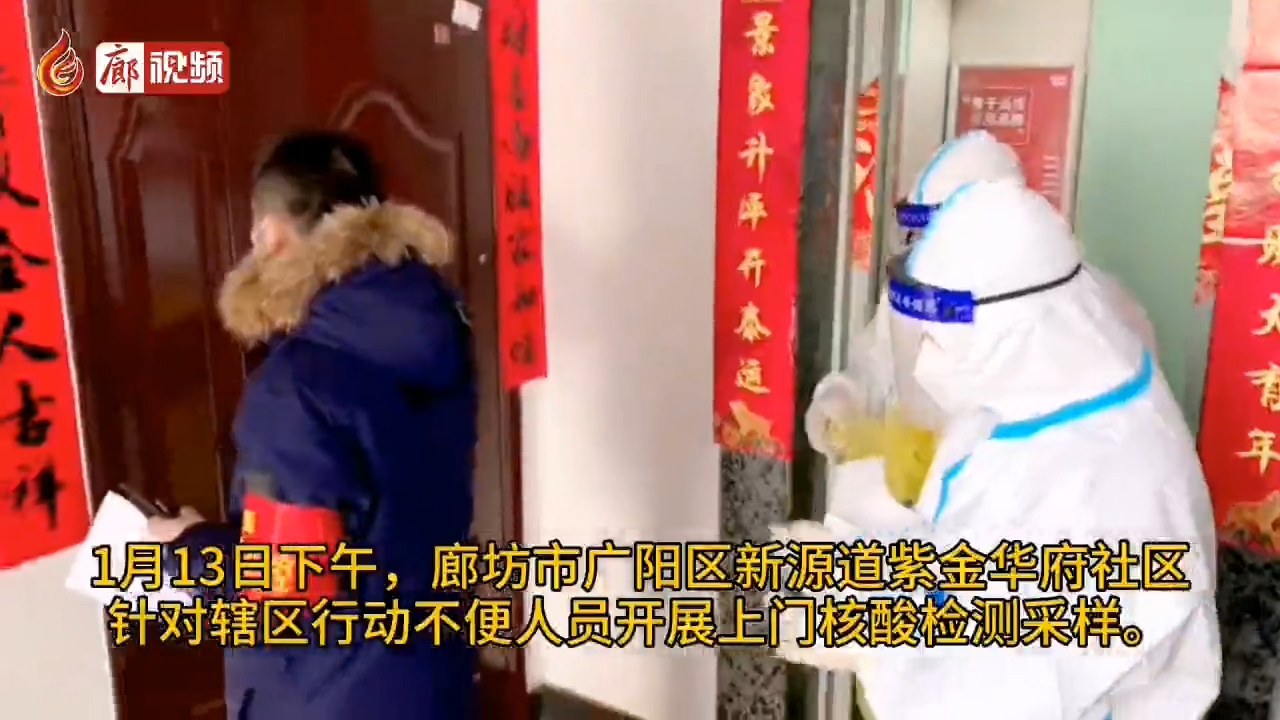 廊視頻 | 河北廊坊：社區(qū)檢測(cè)開(kāi)啟暖心“上門服務(wù)”模式