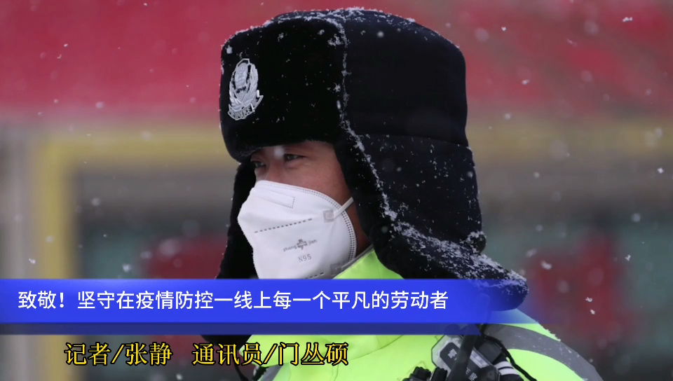  2021年的第一場雪，?致敬堅守在疫情防控一線上每一個平凡的勞動者~